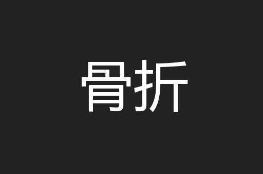 骨折