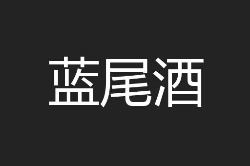 蓝尾酒