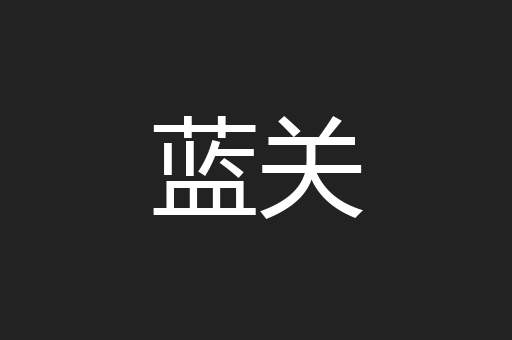 蓝关