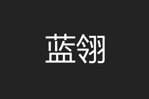 蓝翎