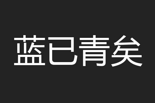 蓝已青矣