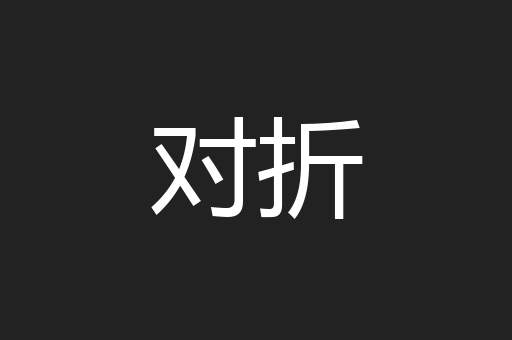 对折