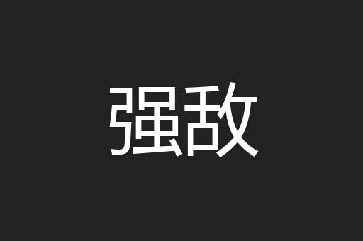 强敌