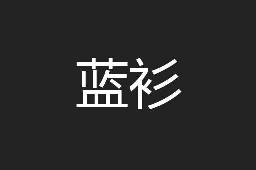蓝衫