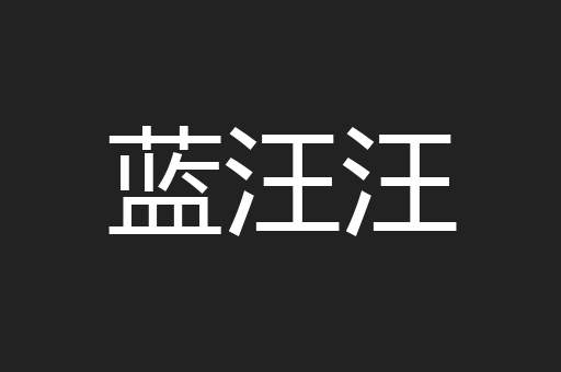 蓝汪汪
