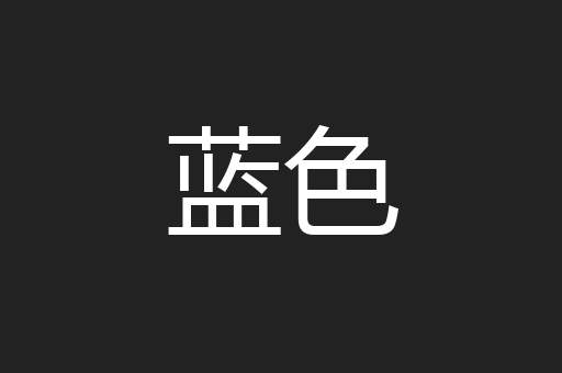 蓝色