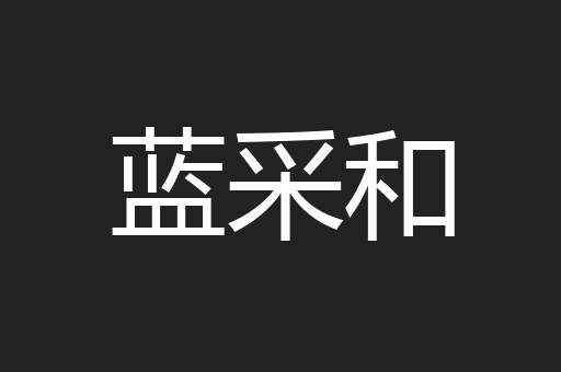 蓝采和