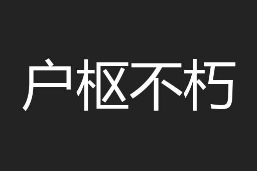 户枢不朽