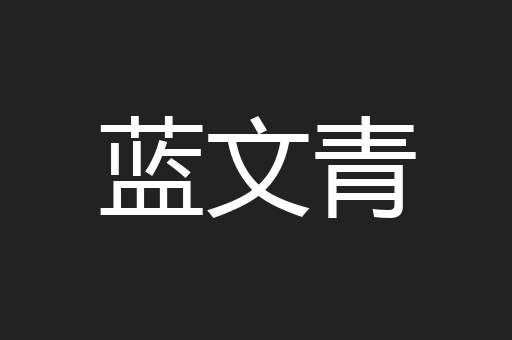 蓝文青