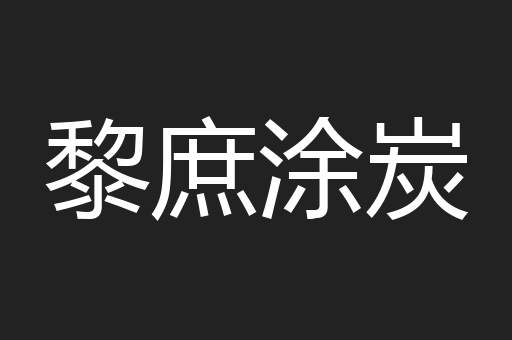 黎庶涂炭