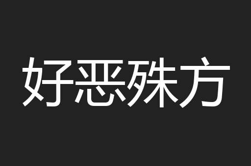 好恶殊方