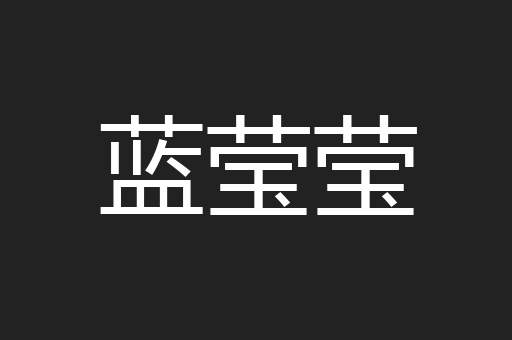 蓝莹莹