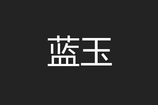 蓝玉