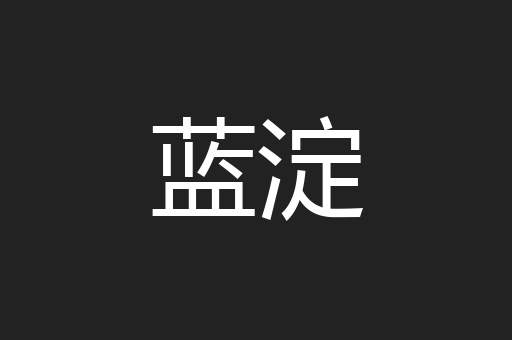蓝淀