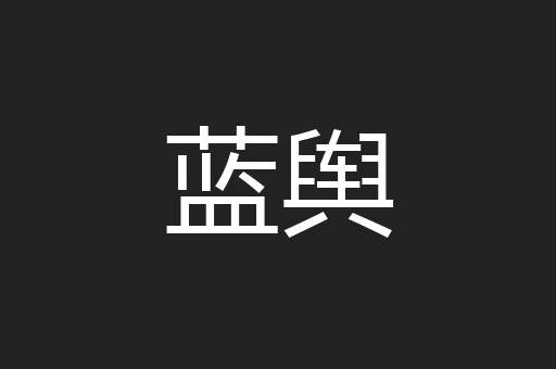 蓝舆