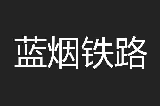 蓝烟铁路