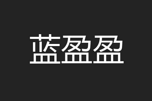 蓝盈盈
