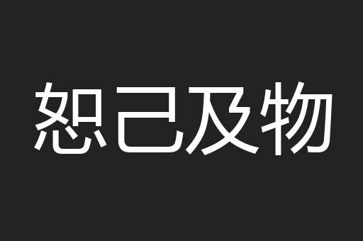 恕己及物