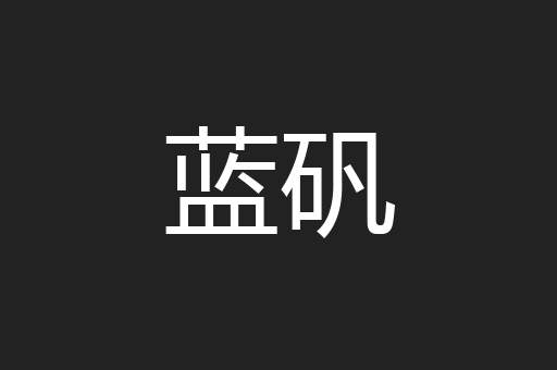 蓝矾