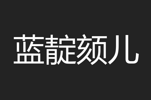 蓝靛颏儿