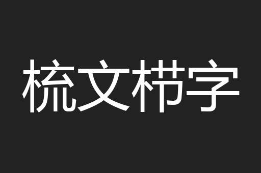 梳文栉字
