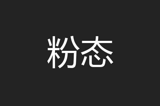 粉态