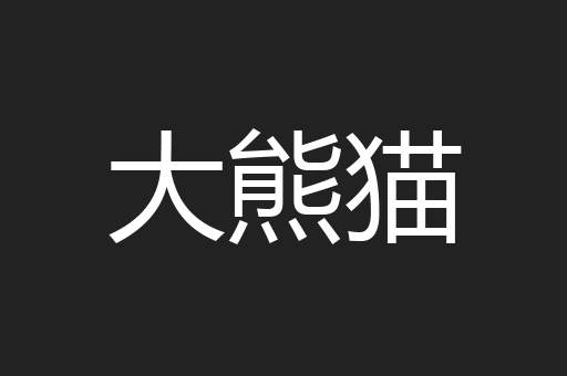 大熊猫