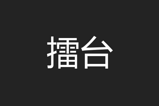 擂台