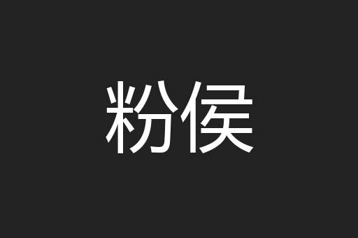 粉侯