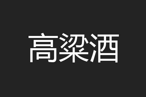 高粱酒