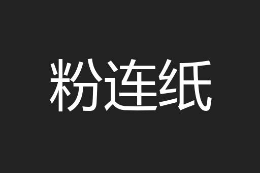 粉连纸