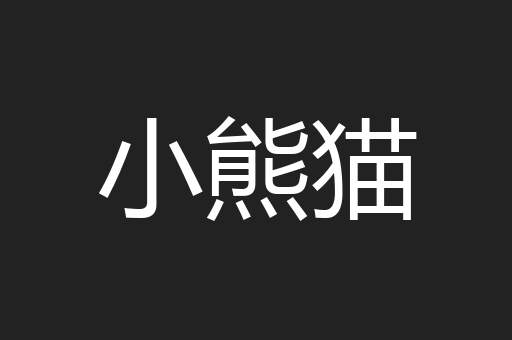小熊猫
