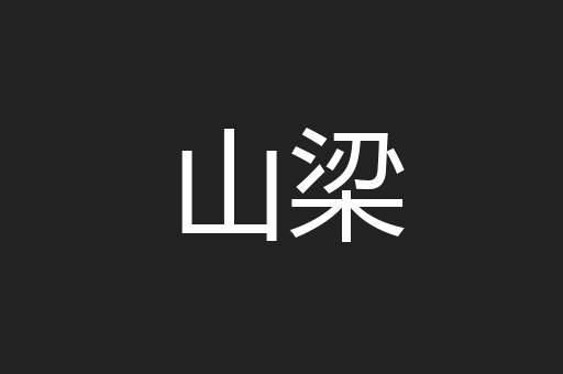 山梁