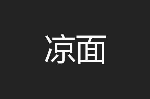 凉面