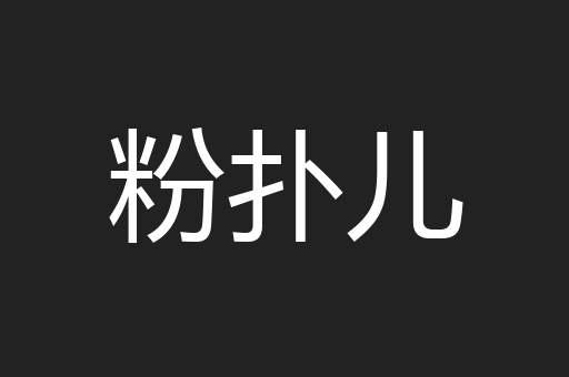 粉扑儿