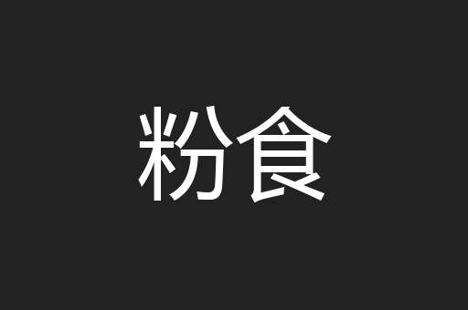 粉食