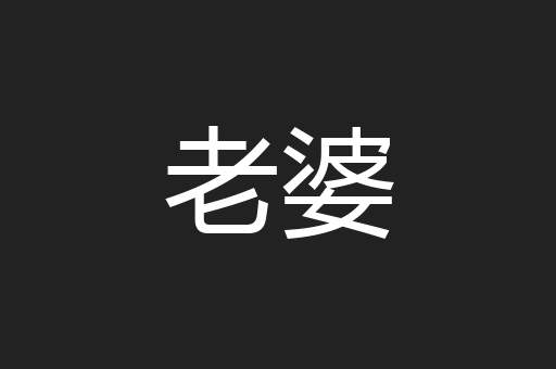 老婆