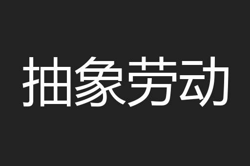 抽象劳动