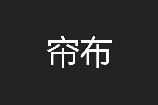 帘布