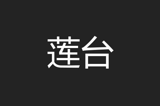莲台