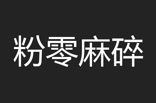 粉零麻碎
