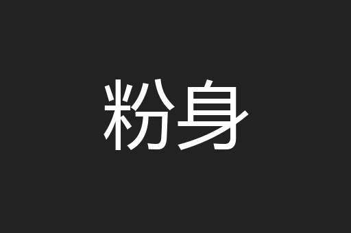 粉身
