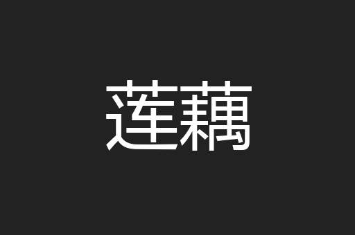 莲藕
