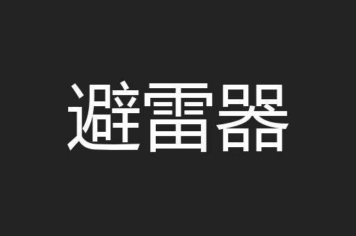 避雷器