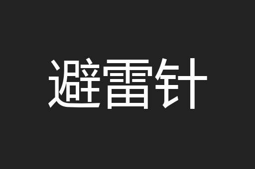 避雷针