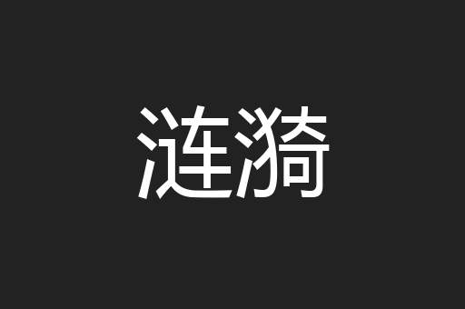 涟漪
