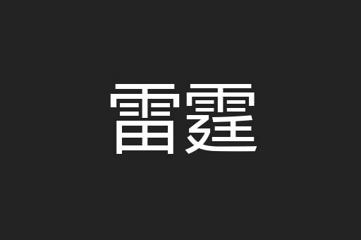 雷霆