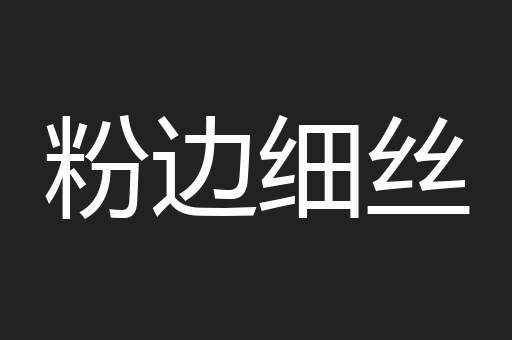 粉边细丝