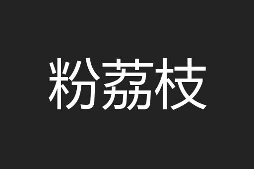 粉荔枝