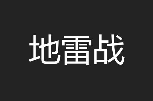 地雷战